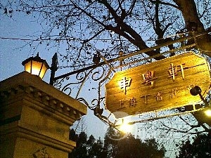 丁香花園 申粤軒