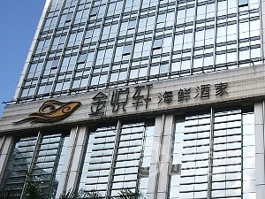 金悦軒 深セン 深圳